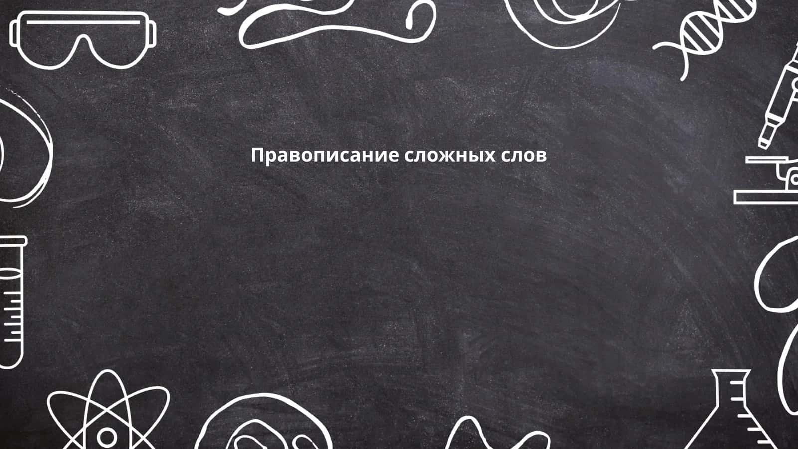 Правописание сложных слов