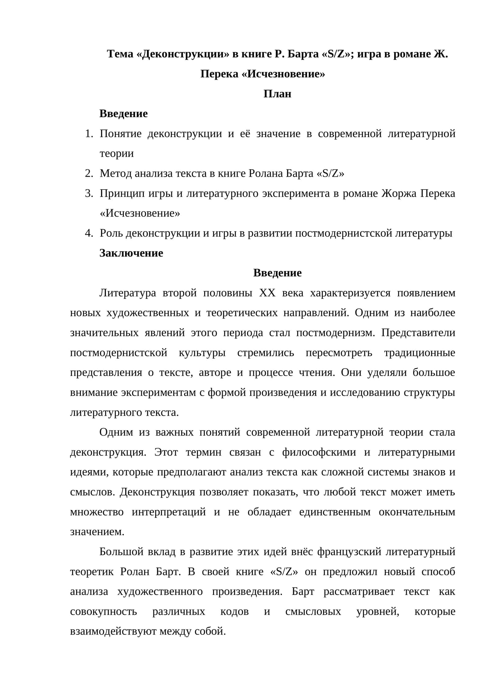«Деконструкции» в книге Р. Барта  игра в романе Ж. Перека «Исчезновение»