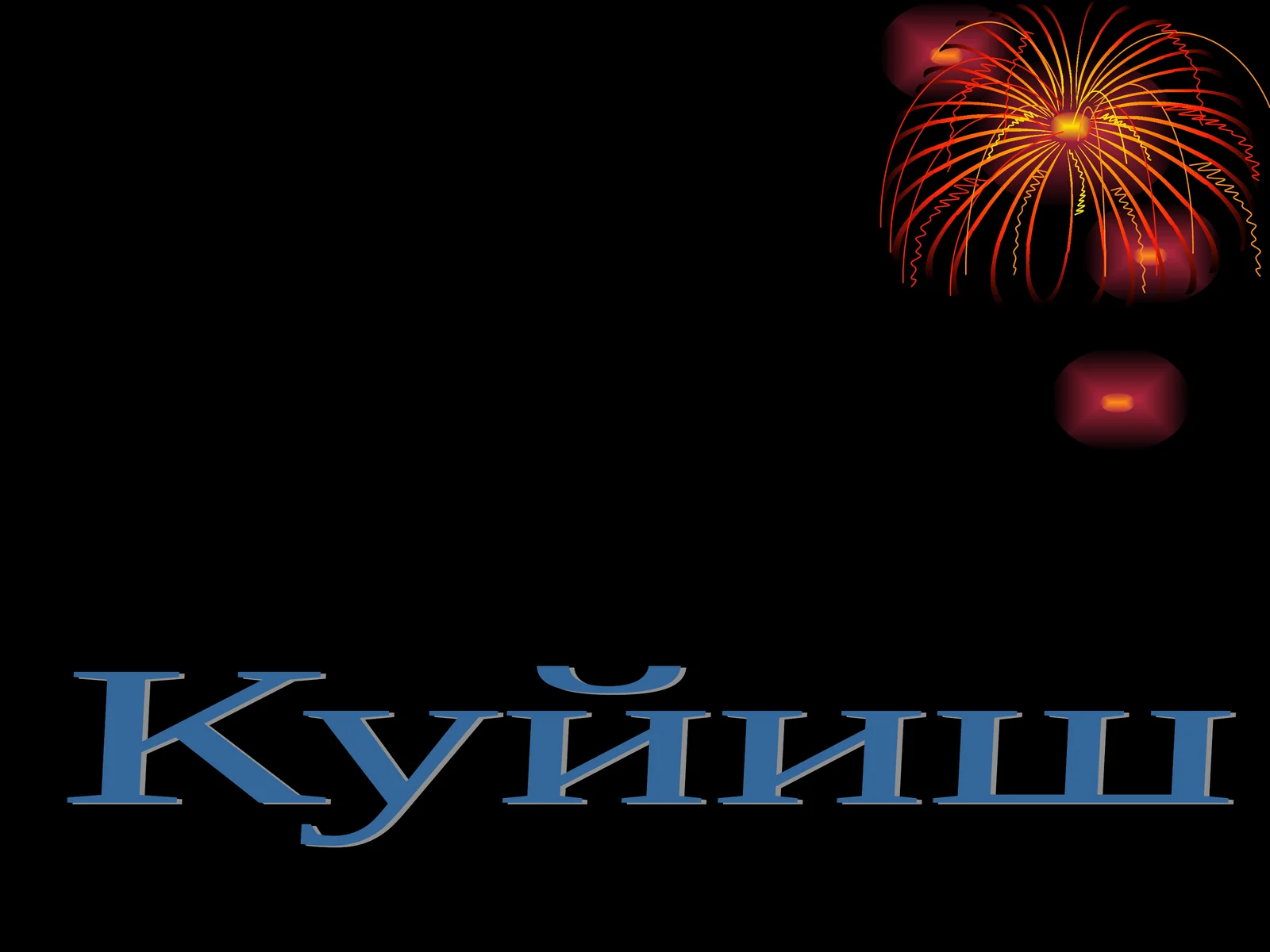 Куйиш