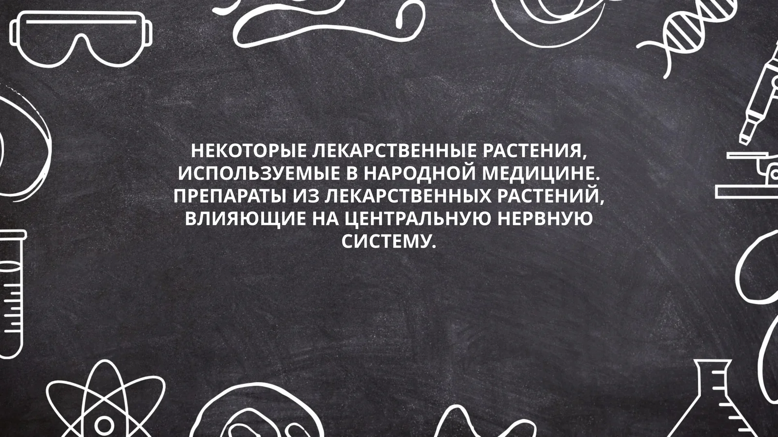 НЕКОТОРЫЕ ЛЕКАРСТВЕННЫЕ РАСТЕНИЯ, ИСПОЛЬЗУЕМЫЕ В НАРОДНОЙ МЕДИЦИНЕ