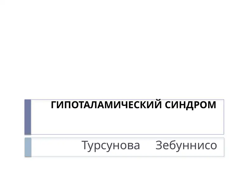 ГИПОТАЛАМИЧЕСКИЙСИНДРОМ