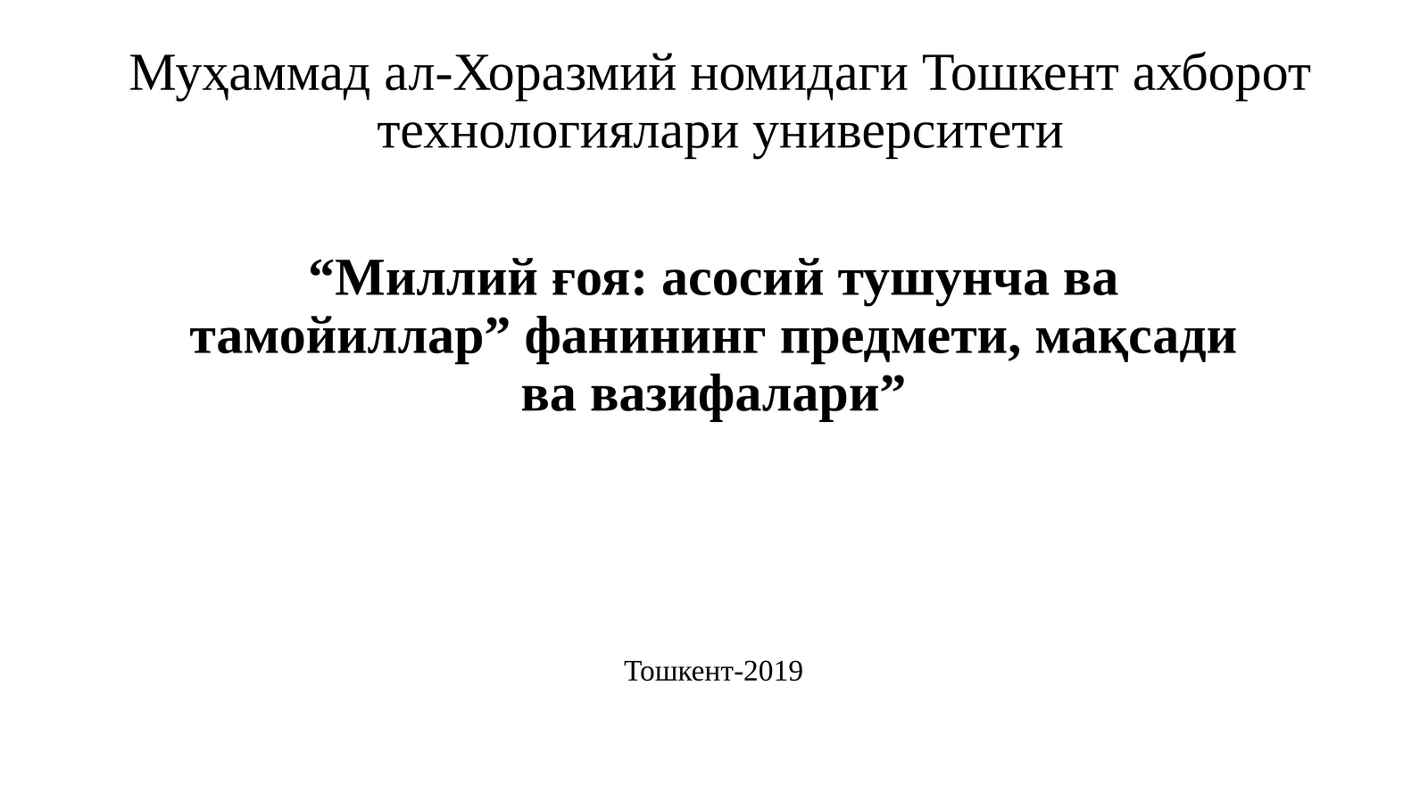"Миллий ғоя: асосий тушунча ва тамойиллар" фанининг предмети, мақсади ва вазифалари