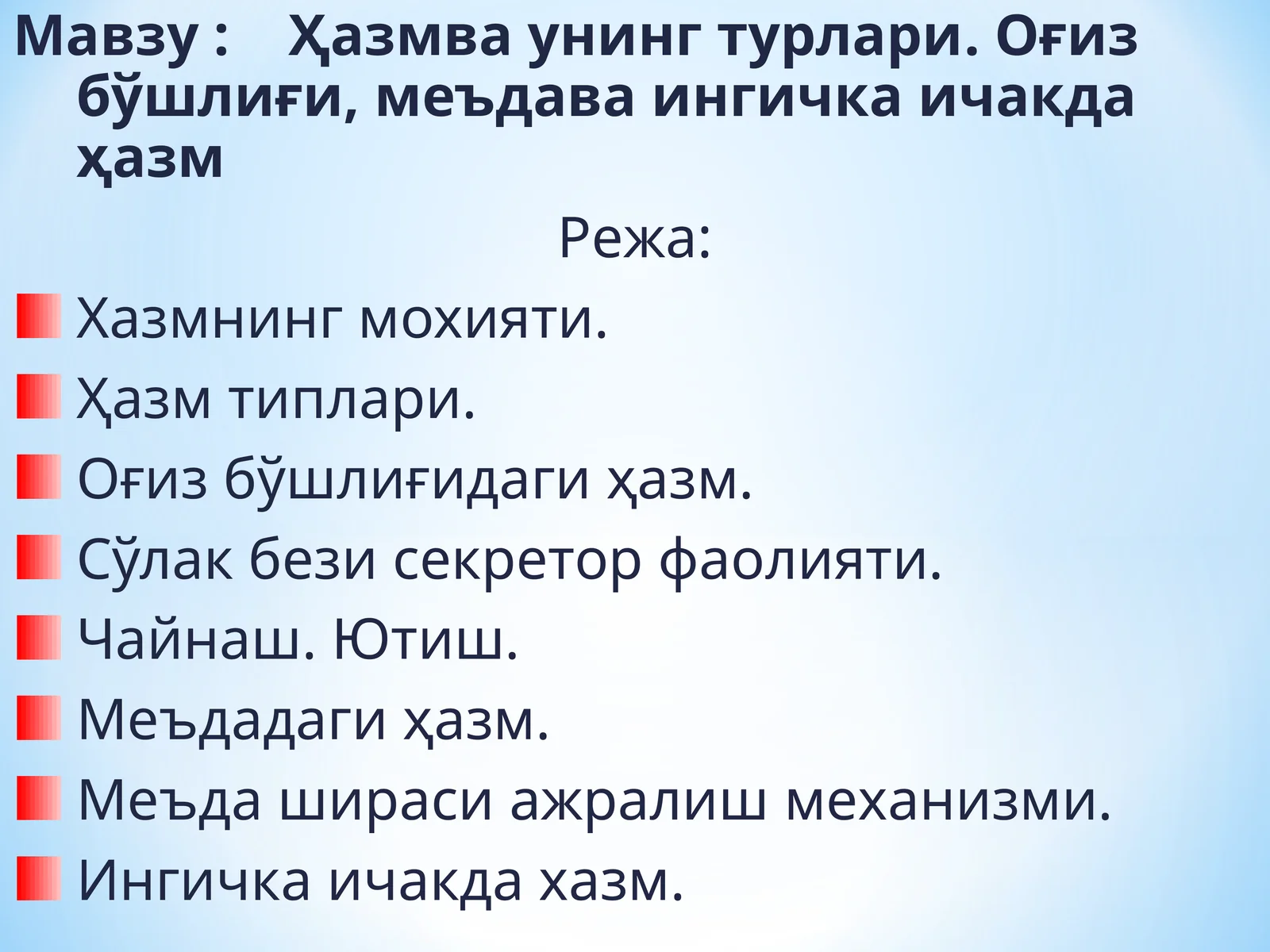 Ҳазмва унинг турлари.Оғиз бўшлиғи, меъдава ингичка ичакда ҳазм