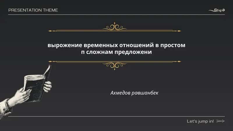 Выражение временных отношений в простом и сложном предложении