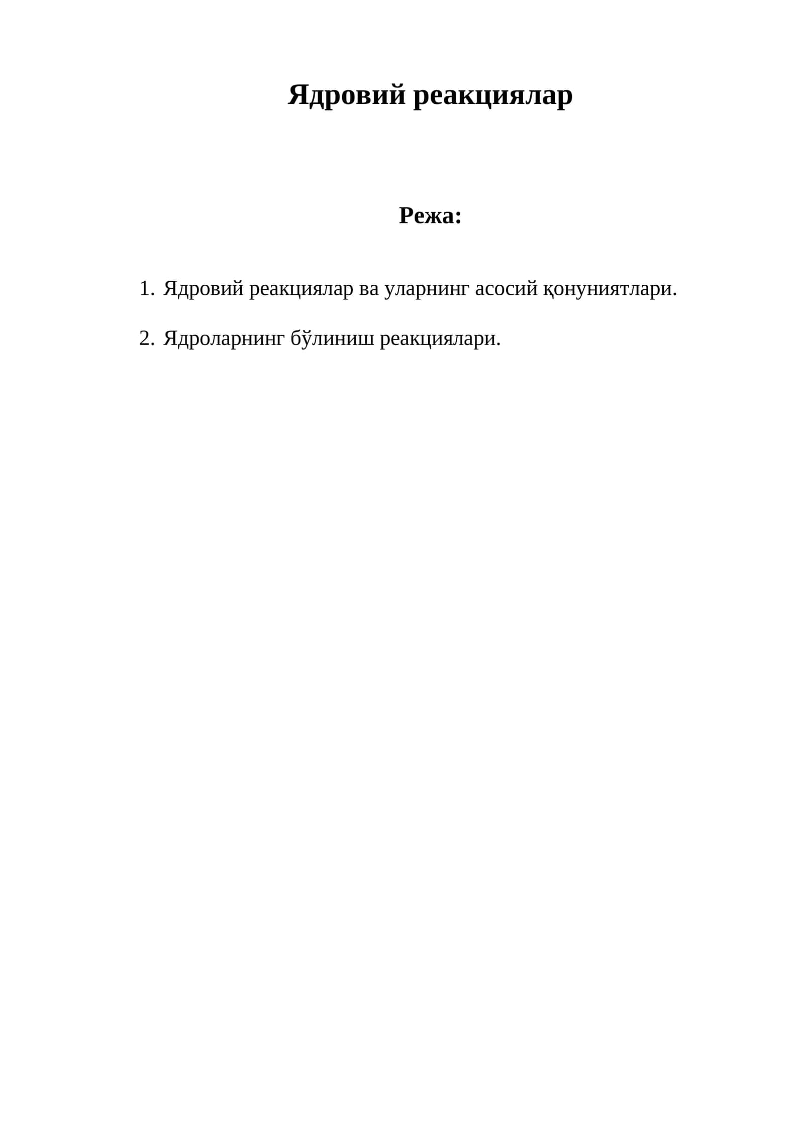 Ядровий реакциялар