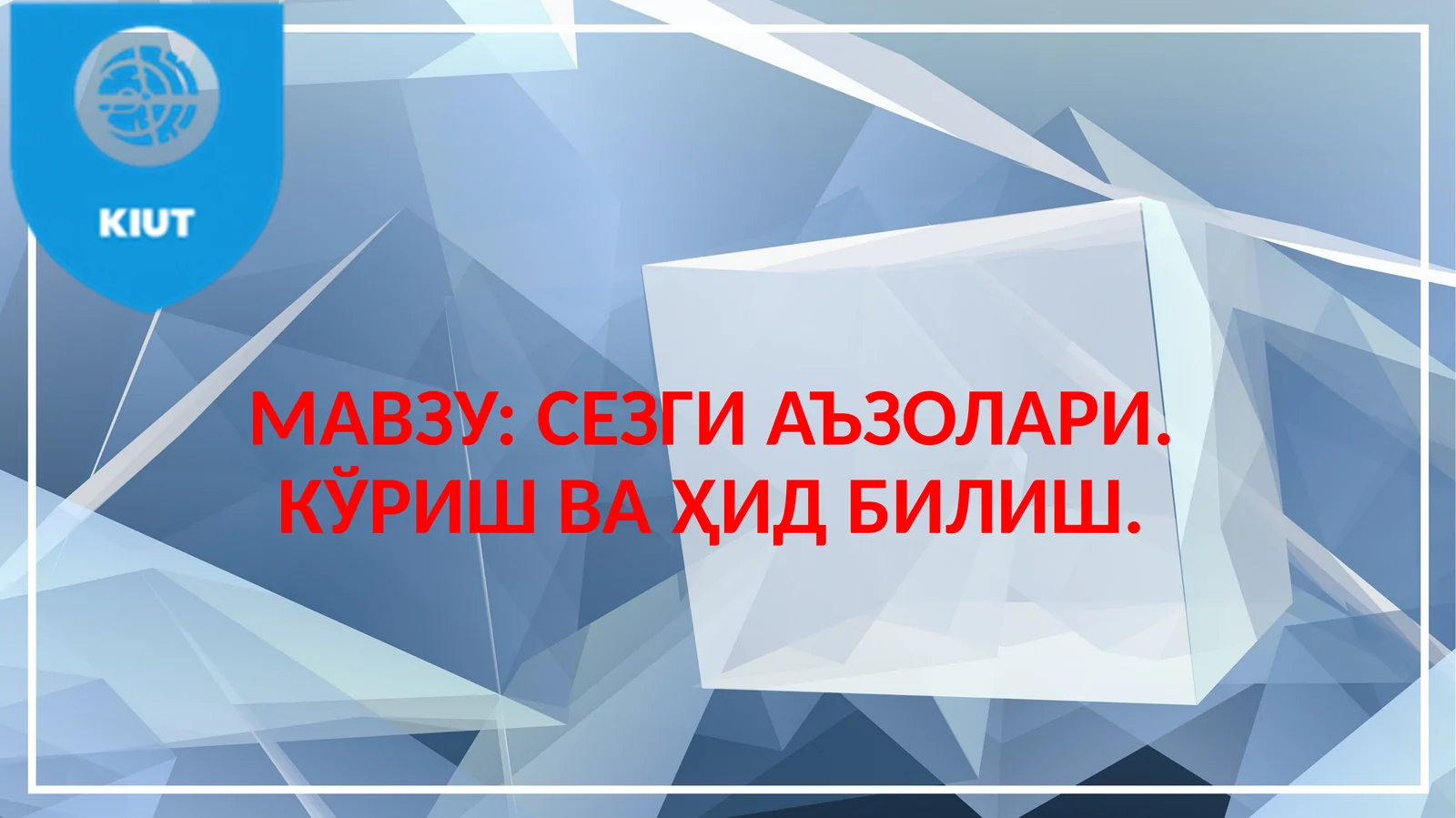 СЕЗГИ АЪЗОЛАРИ. КЎРИШ ВА ҲИД БИЛИШ