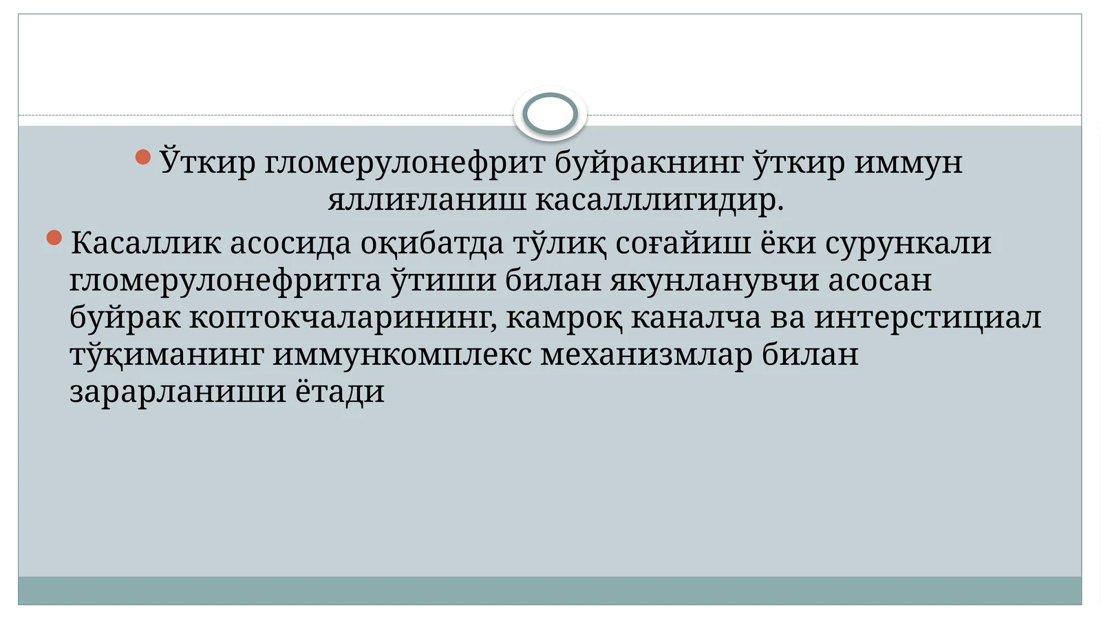 Ўткир гломерулонефрит
