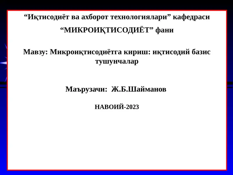 Микроиқтисодиётга кириш: иқтисодий базис тушунчалар