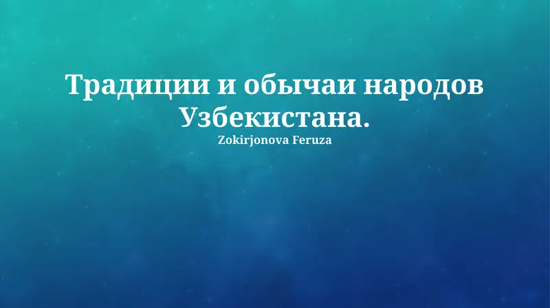 Традиции и обычаи народов Узбекистана
