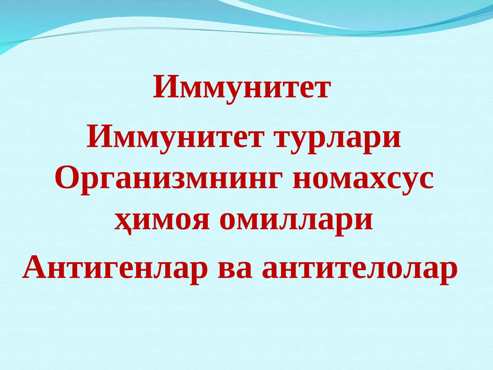 Иммунитет