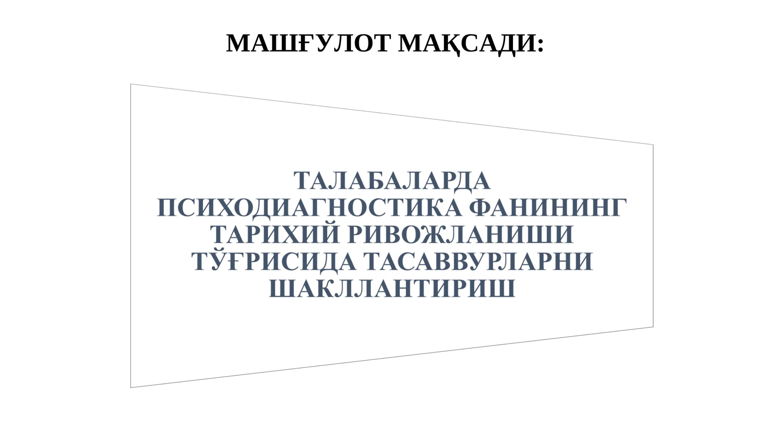 ПСИХОДИАГНОСТИКАНИНГ ТАРИХИЙ ИЛДИЗЛАРИ