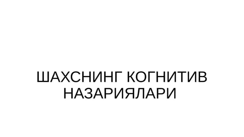 Альберт Бандуранинг ижтимоий-когнитив назарияси