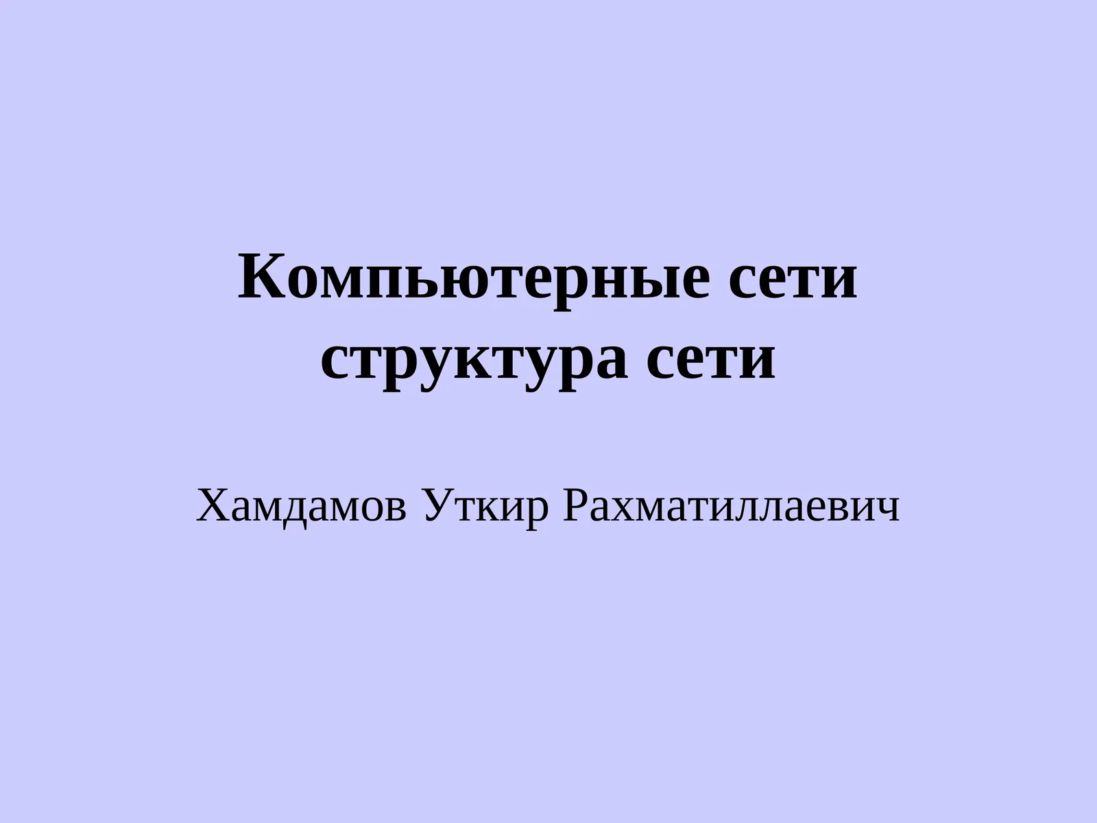 Компьютерные сети