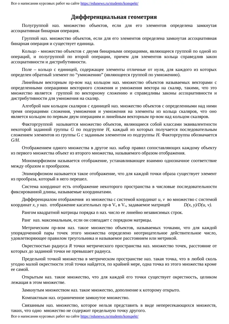 Дифференциальная геометрия
