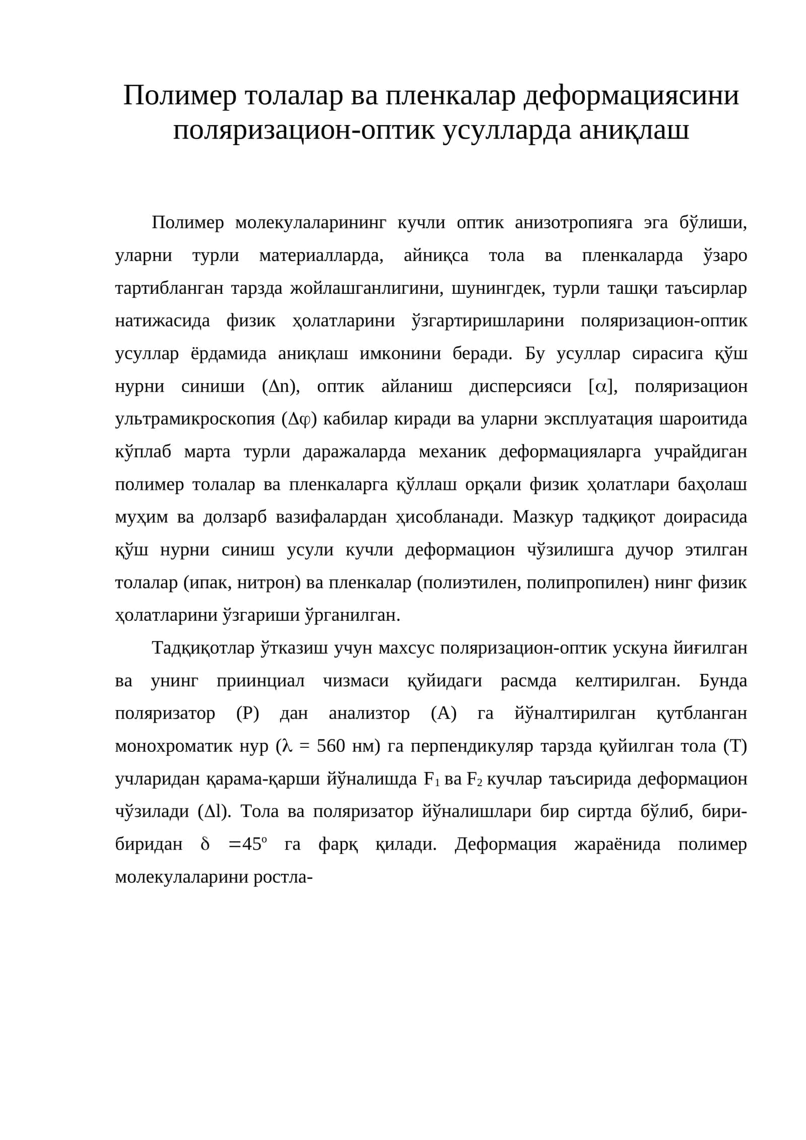 Полимер толалар ва пленкалар деформациясини поляризацион-оптик усулларда аниқлаш