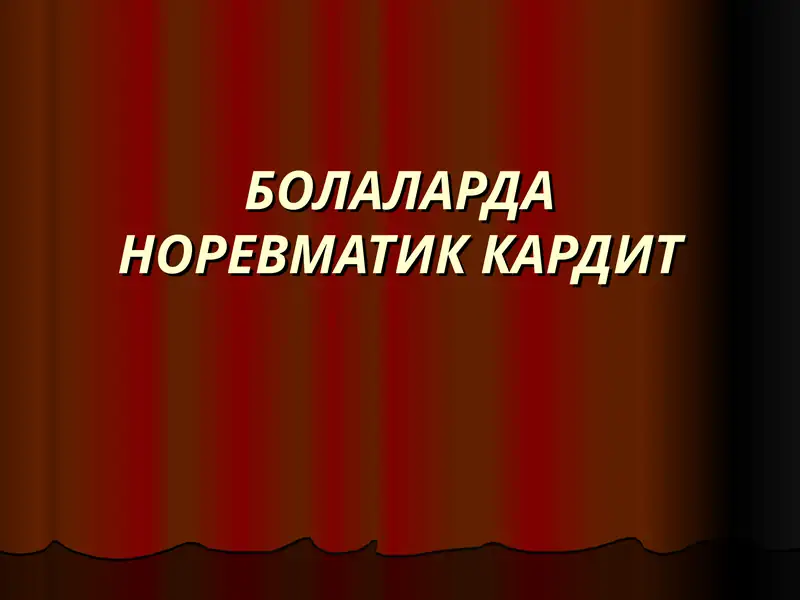 БОЛАЛАРДА НОРЕВМАТИК КАРДИТ