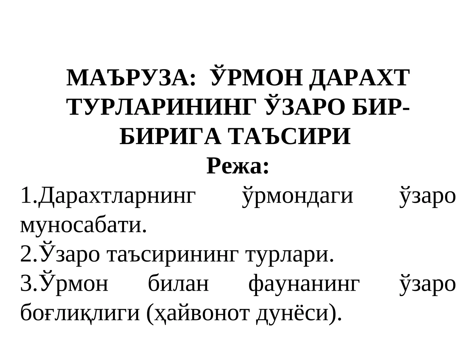 ЎРМОН ДАРАХТ ТУРЛАРИНИНГ ЎЗАРО БИР-БИРИГА ТАЪСИРИ