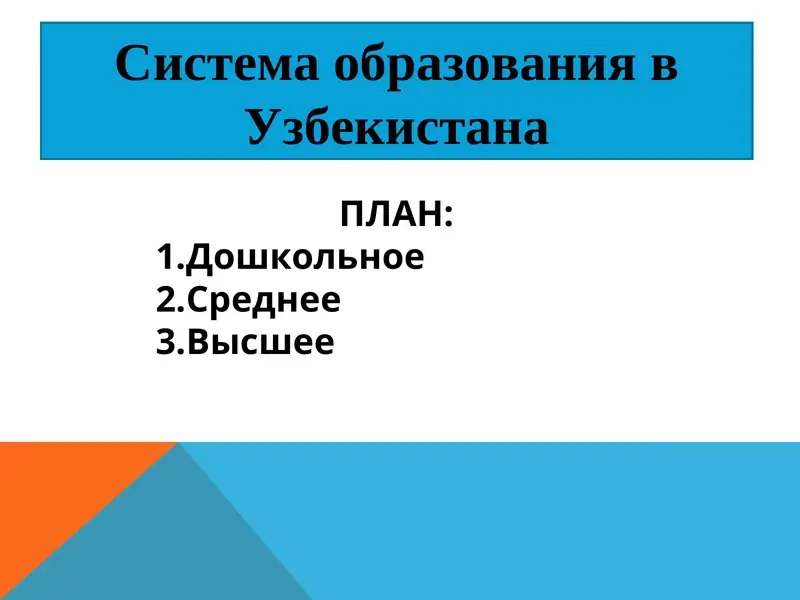 Система образования в Узбекистана