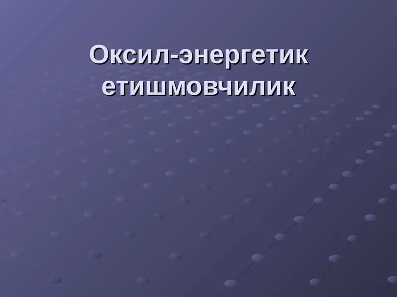 Оксил-энергетик етишмовчилик