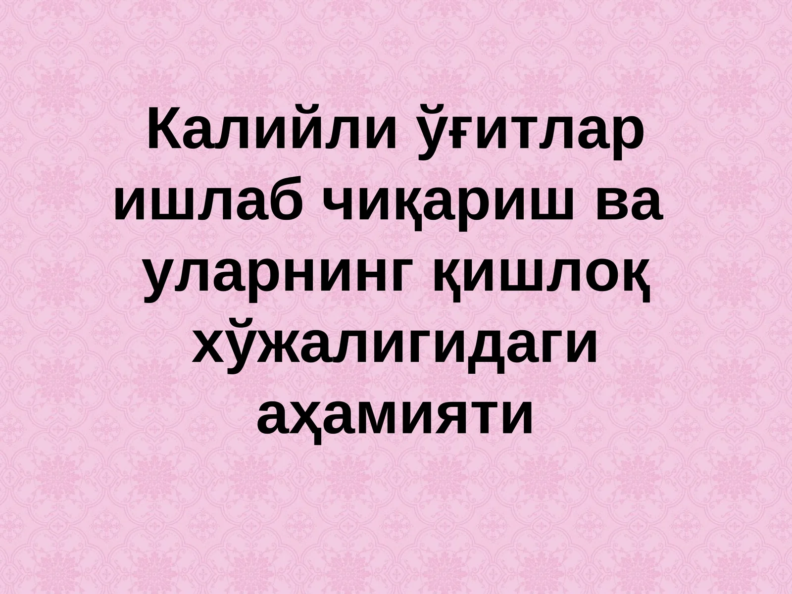 Калийли ўғитлар ишлаб чиқариш ва уларнинг қишлоқ хўжалигидаги аҳамияти