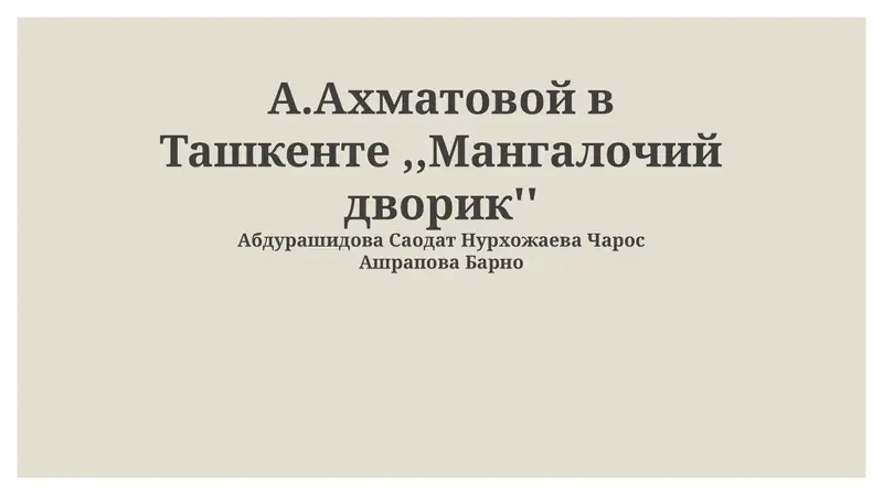 Ахматова в Ташкенте: Эвакуация и новый дом