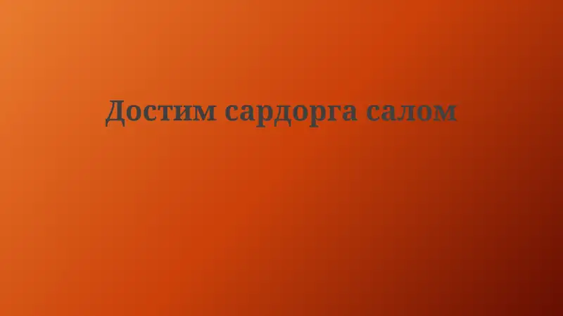 Hurmatli Yo'lboshchiga Salom
