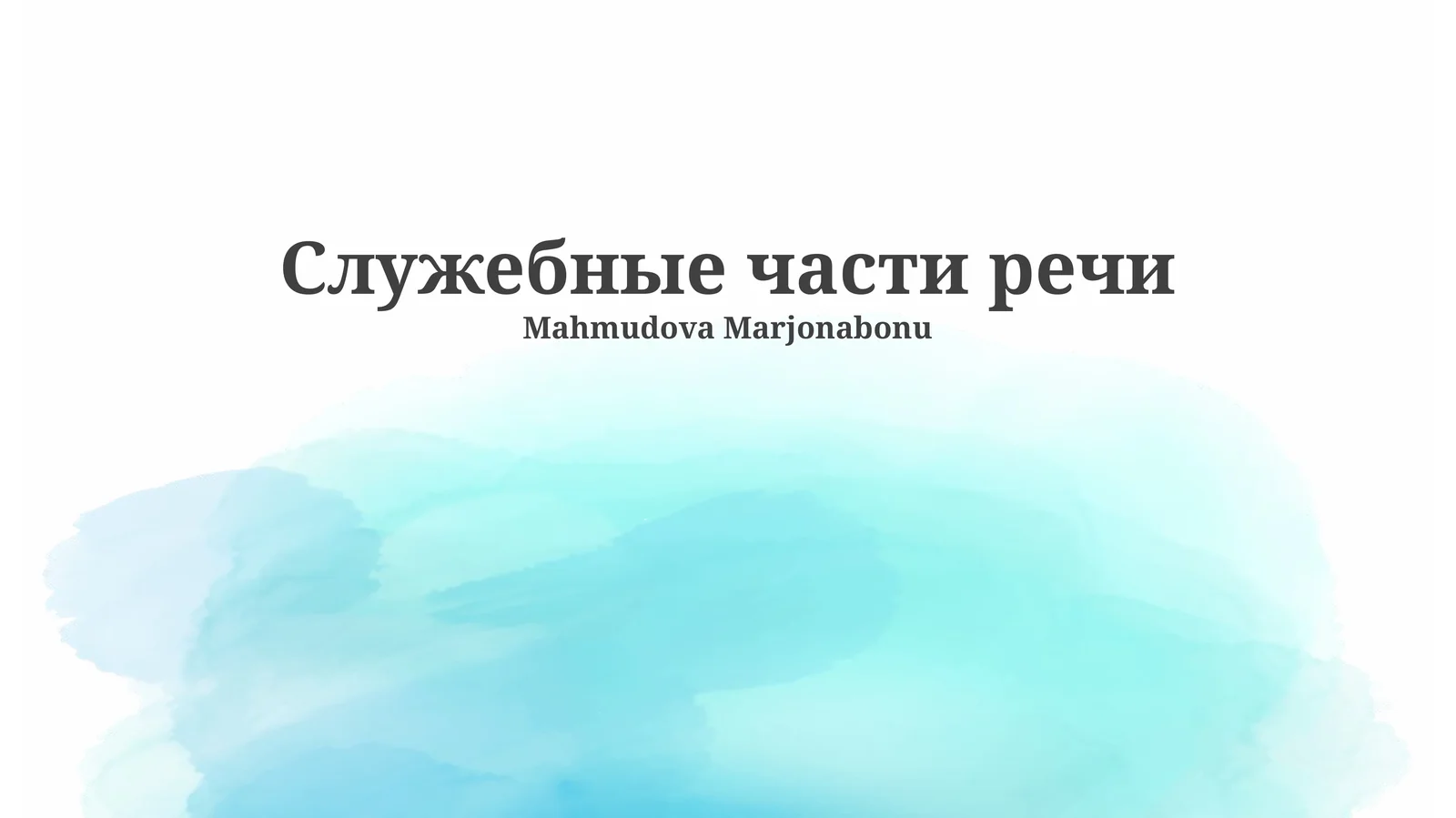 Служебные части речи