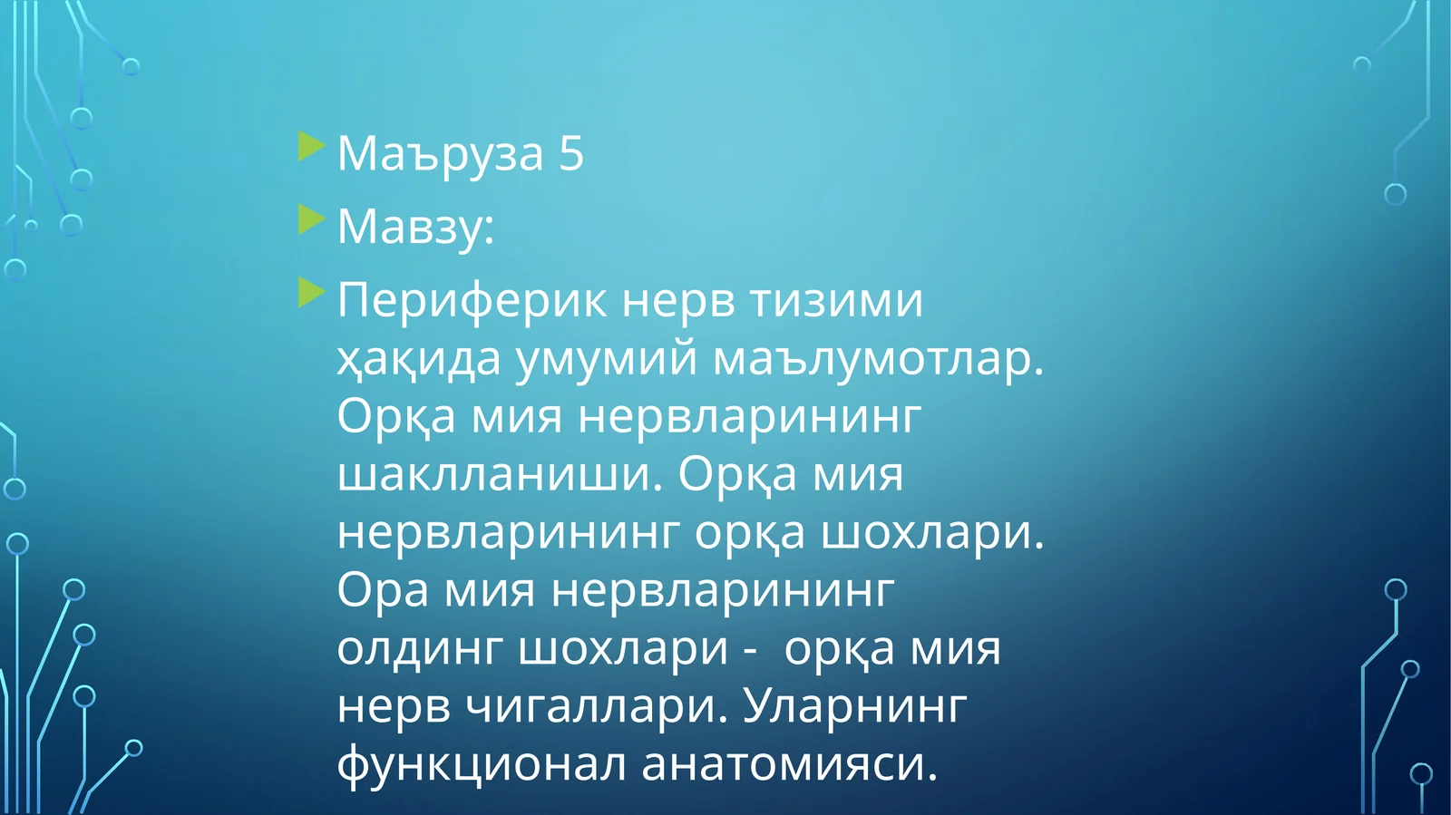 Периферик нерв тизими ҳақида умумий маълумотлар. Орқа мия нервларининг шаклланиши. Орқа мия нервларининг орқа шохлари. Ора мия нервларининг олдинг шохлари - орқа мия нерв чигаллари. Уларнинг функционал анатомияси
