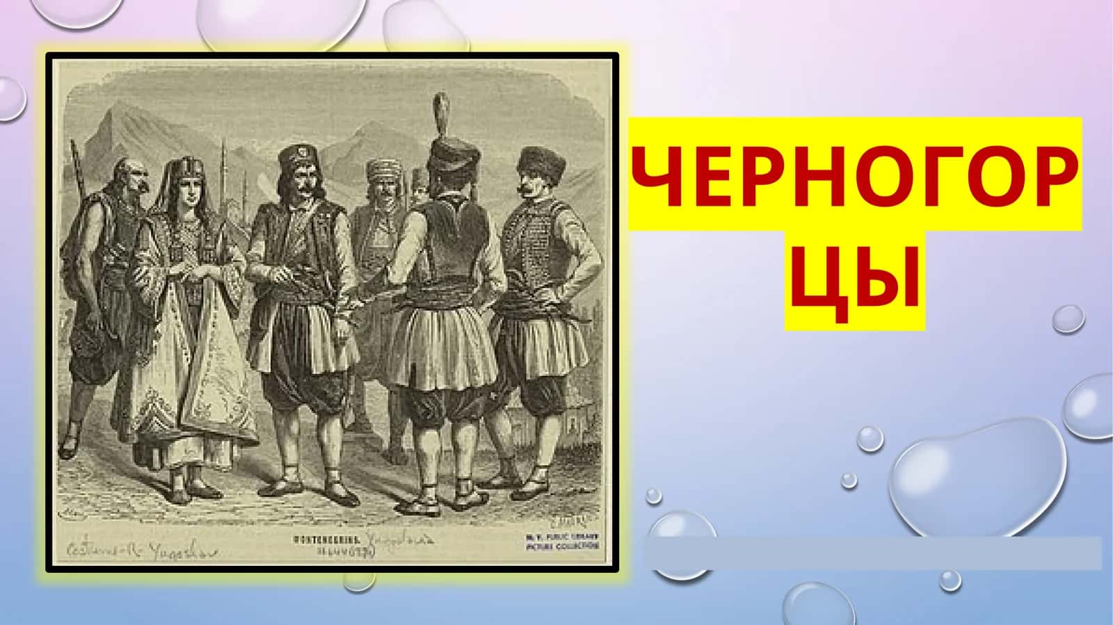 ЧЕРНОГОРЦЫ