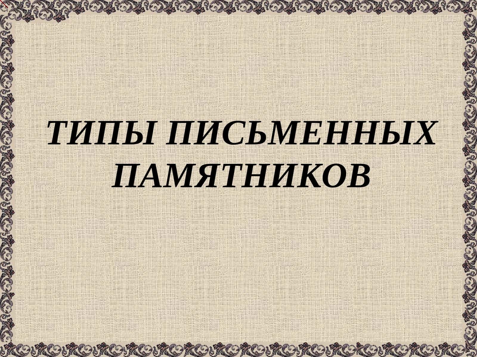 ТИПЫ ПИСЬМЕННЫХ ПАМЯТНИКОВ
