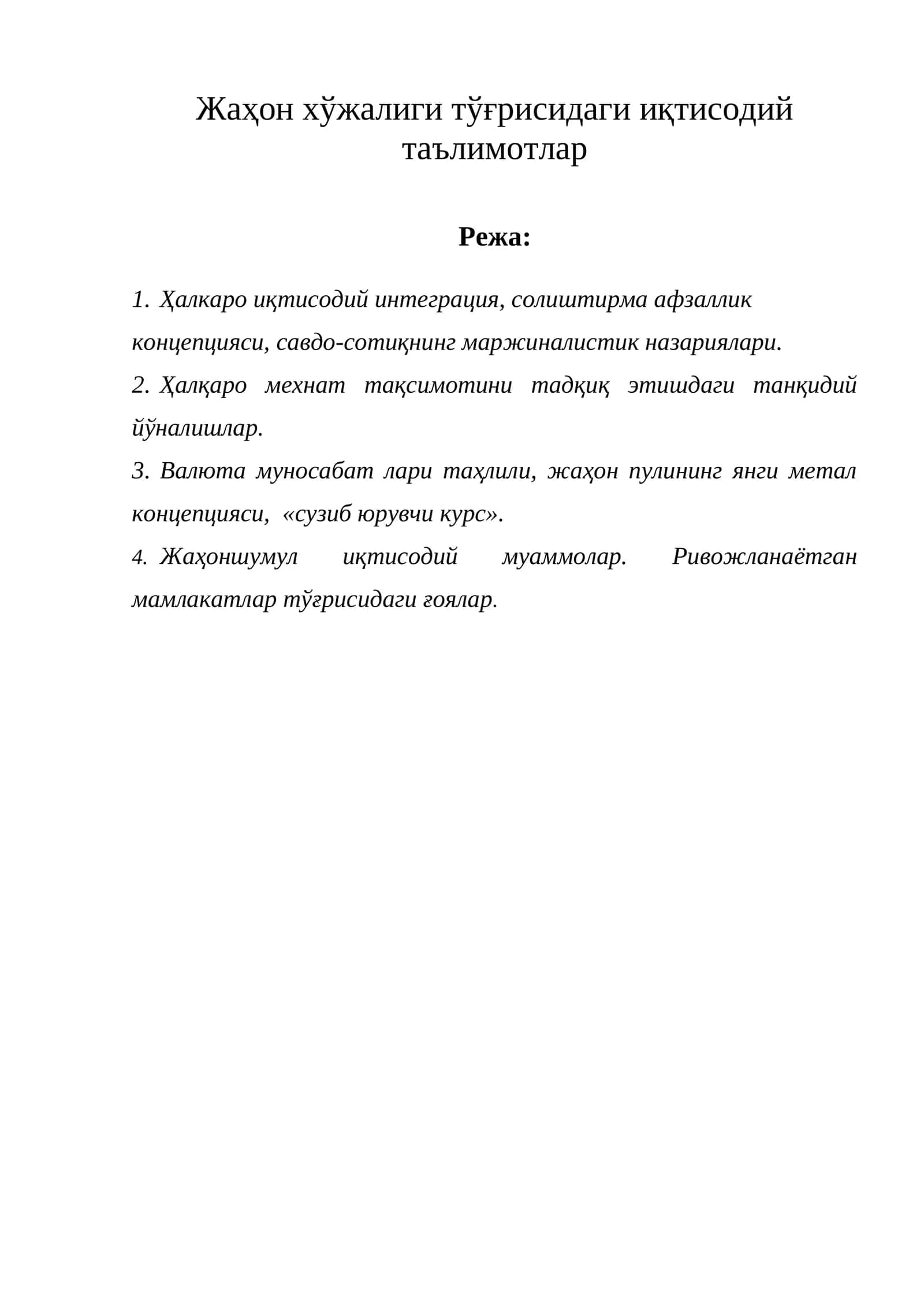 Жаҳон хўжалиги тўғрисидаги иқтисодий таълимотлар
