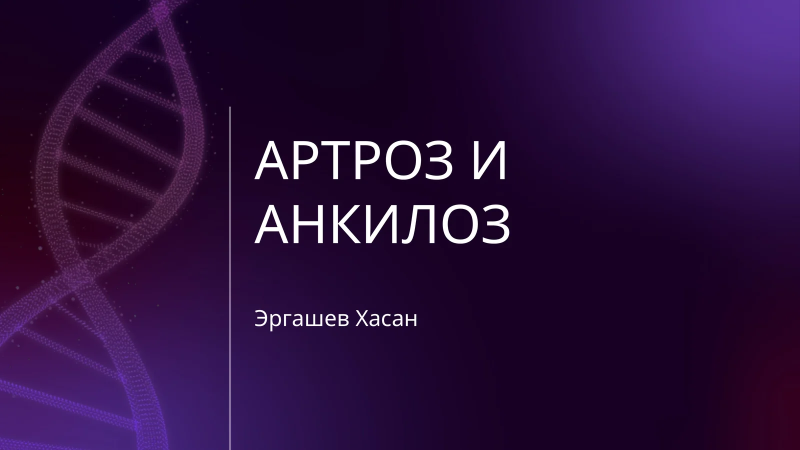 АРТРОЗ И АНКИЛОЗ
