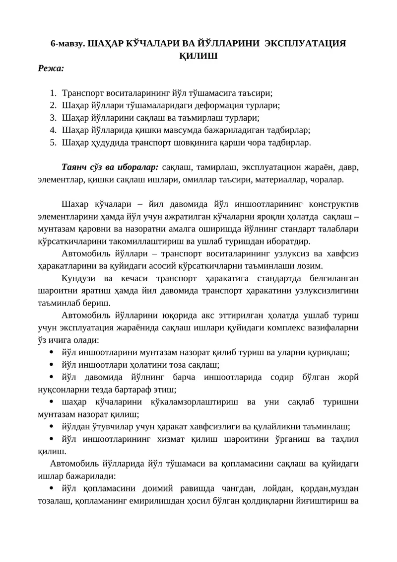 ШАҲАР КЎЧАЛАРИ ВА ЙЎЛЛАРИНИ ЭКСПЛУАТАЦИЯ ҚИЛИШ