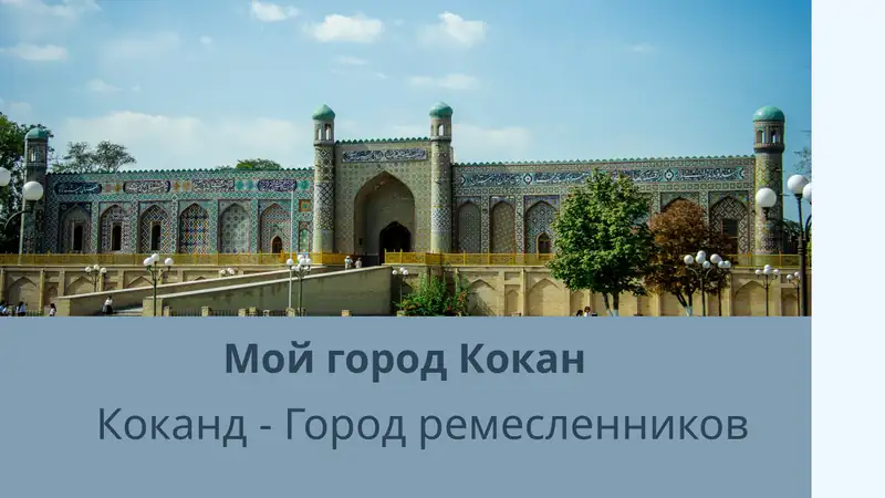 Коканд - Город ремесленников