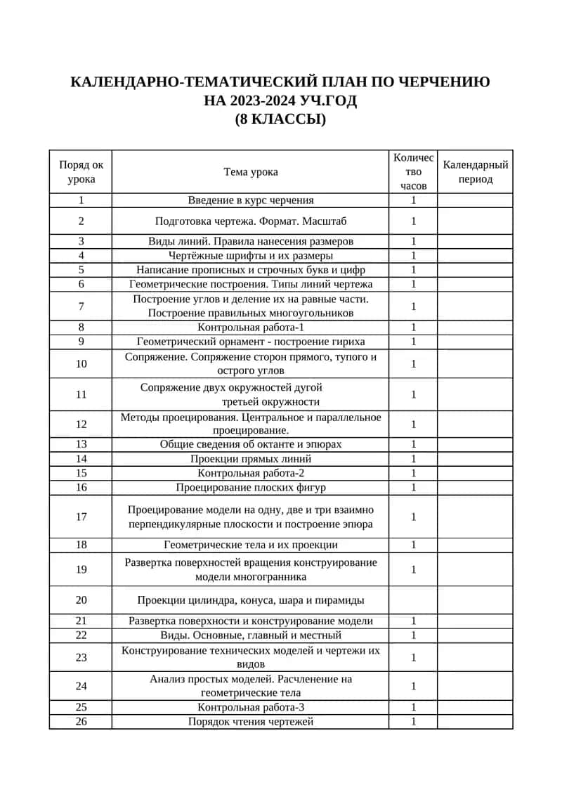 КАЛЕНДАРНО-ТЕМАТИЧЕСКИЙ ПЛАН ПО ЧЕРЧЕНИЮ НА 2023-2024 УЧ.ГОД (8 КЛАССЫ)