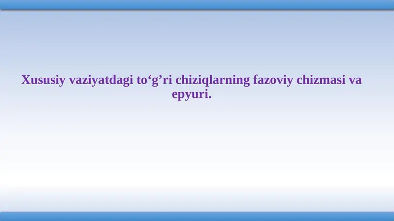 Xususiy vaziyatdagi to‘g’ri chiziqlarning fazoviy chizmasi va epyuri.