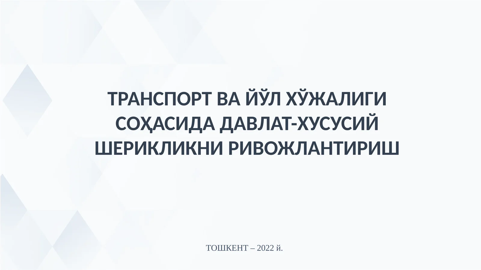 ТРАНСПОРТ ВА ЙЎЛ ХЎЖАЛИГИ СОҲАСИДА ДАВЛАТ-ХУСУСИЙ ШЕРИКЛИКНИ РИВОЖЛАНТИРИШ