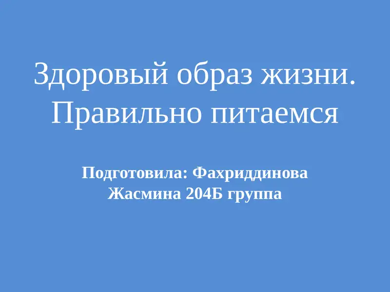 Здоровый образ жизни. Правильно питаемся