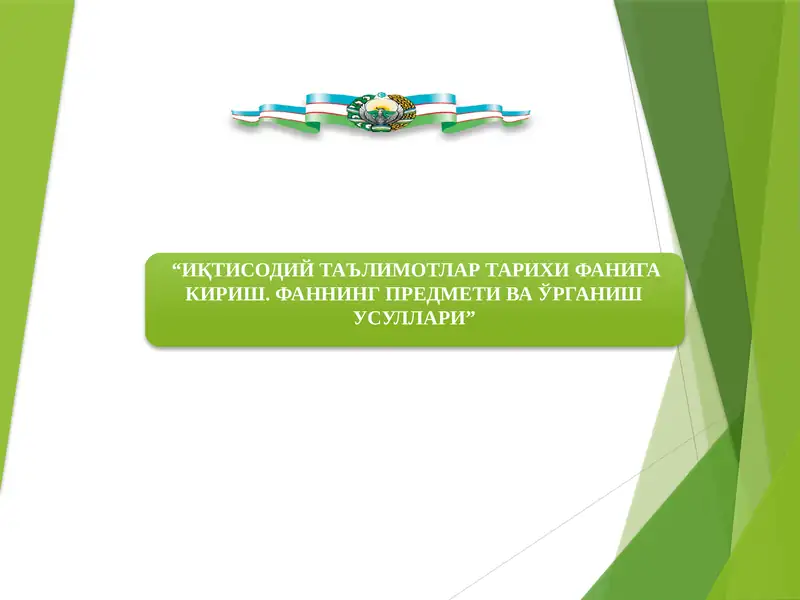 ИҚТИСОДИЙ ТАЪЛИМОТЛАР ТАРИХИ ФАНИГА КИРИШ. ФАННИНГ ПРЕДМЕТИ ВА ЎРГАНИШ УСУЛЛАРИ