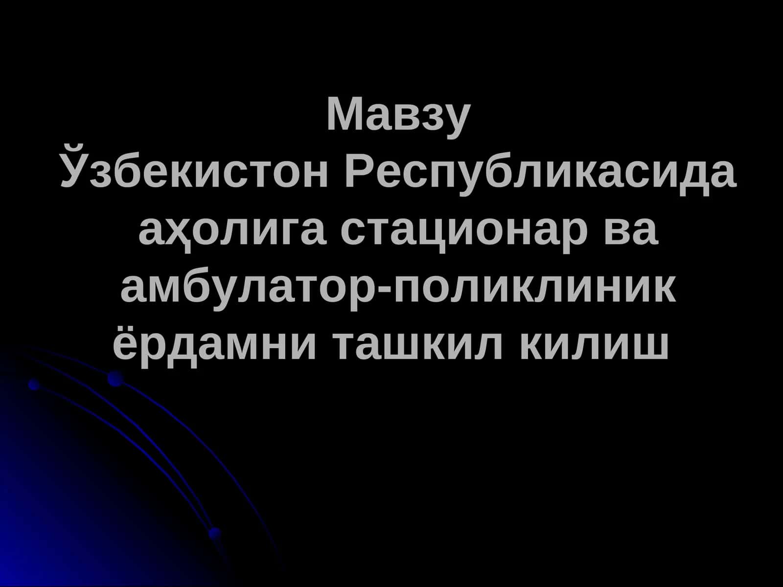 Амбулатор-поликлиник ёрдами