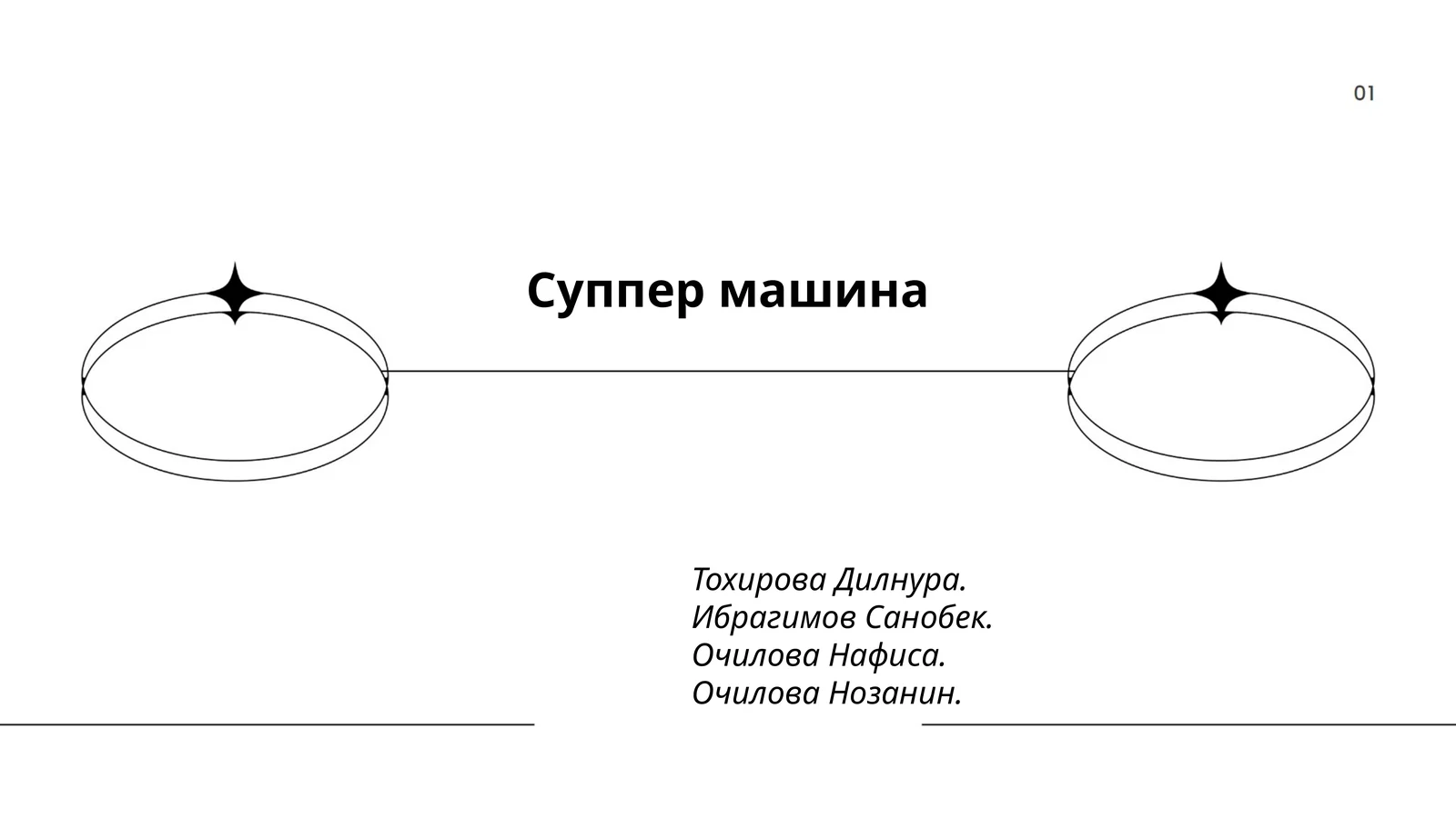 Суппер машина