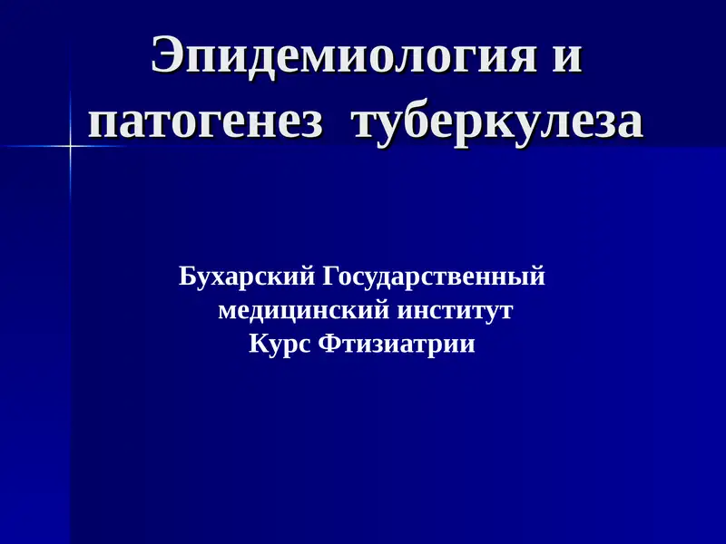 Курс Фтизиатрии