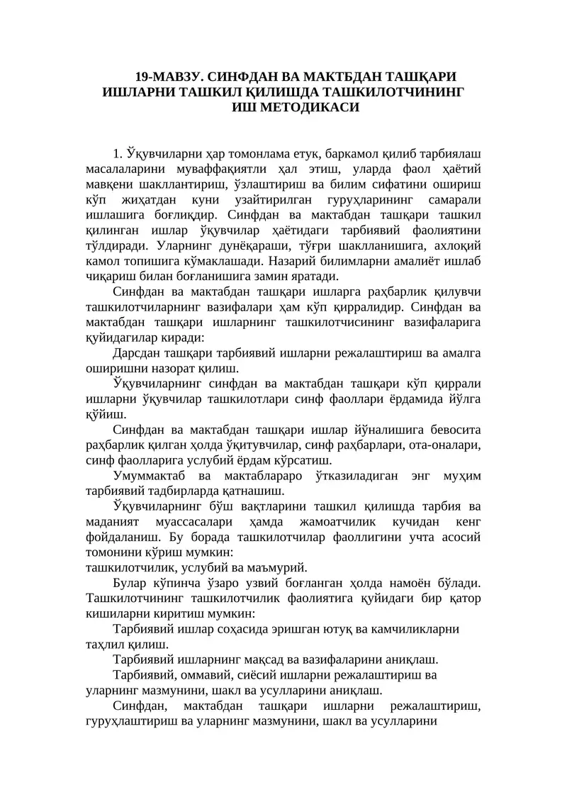 Синфдан ва мактабдан ташқари ишларни ташкил қилишда ташкилотчининг иш методикаси