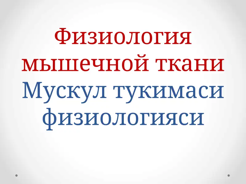 Физиология мышечной ткани
