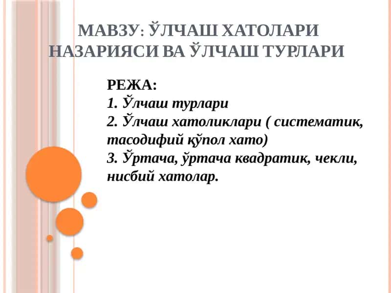 ЎЛЧАШ ХАТОЛАРИ НАЗАРИЯСИ ВА ЎЛЧАШ ТУРЛАРИ