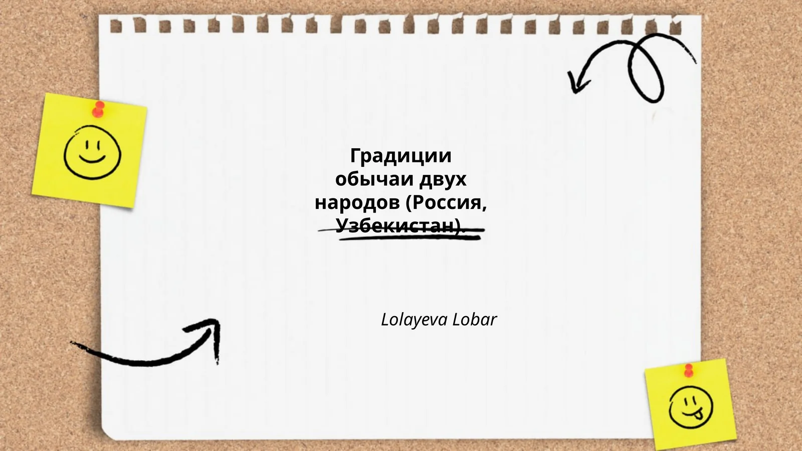 Градиции обычаи двух народов (Россия, Узбекистан)