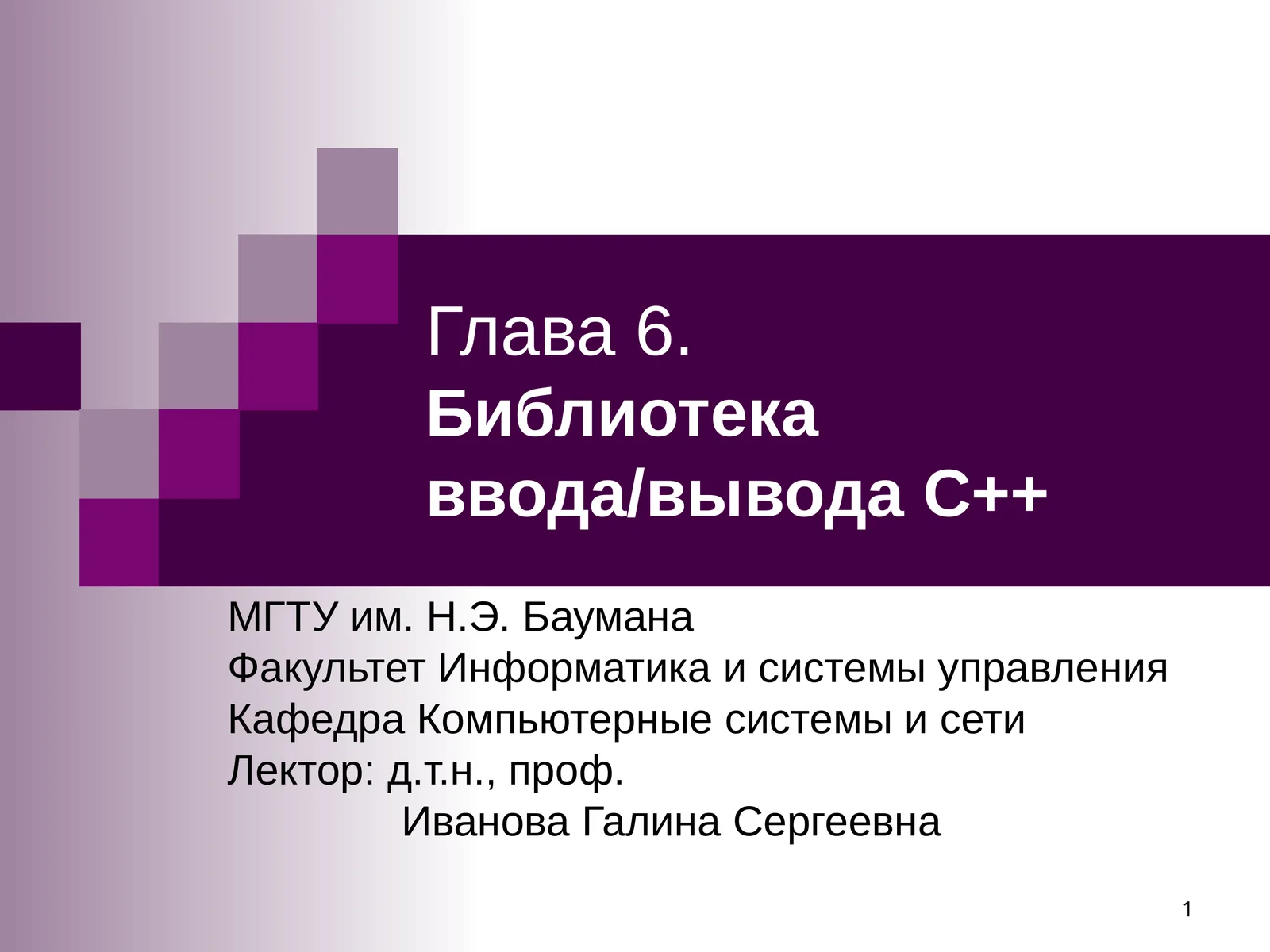 Библиотека ввода/вывода С++