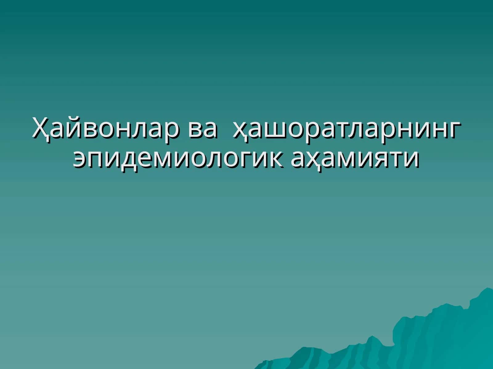 Эпизоотик жараённинг эпидемиологик аҳамияти