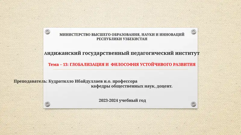 ГЛОБАЛИЗАЦИЯ И ФИЛОСОФИЯ УСТОЙЧИВОГО РАЗВИТИЯ