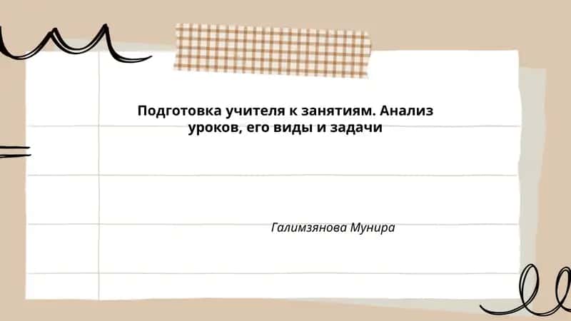 Подготовка учителя к занятиям. Анализ уроков, его виды и задачи